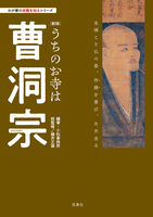 わが家の宗教を知るシリーズ　【新版】うちのお寺は曹洞宗
