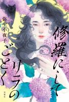 修羅にしてリラのごとく