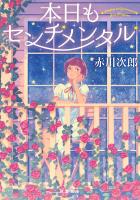 『本日もセンチメンタル＜新装版＞』の電子書籍