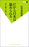 『だから日本は舐められる』の電子書籍