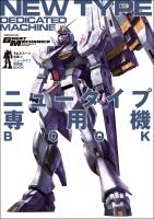 モビルスーツ全集 9 ニュータイプ専用機BOOK