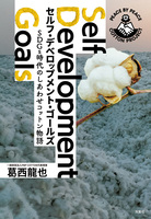 セルフ・デベロップメント・ゴールズ SDGs時代のしあわせコットン物語