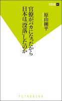 『官僚がバカになったから日本は「没落」したのか』の電子書籍