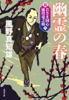 新・若さま同心　徳川竜之助 ： 8　幽霊の春〈新装版〉