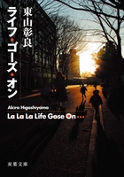 『ライフ・ゴーズ・オン』の電子書籍