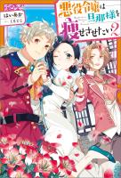 Cocoro Books 悪役令嬢は旦那様を痩せさせたい 2 はいあか くろでこ 電子書籍 漫画