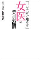 『「コロナ老け知らず」女医の美肌習慣』の電子書籍