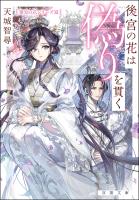 後宮の花は偽りを貫く