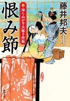 新・知らぬが半兵衛手控帖 : 24 恨み節