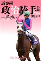 馬券術 政治騎手名鑑2026 ～名承～