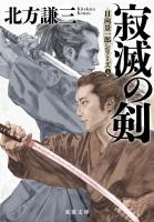 寂滅の剣 〈新装版〉 日向景一郎シリーズ ： 5