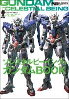 モビルスーツ全集 21 ソレスタルビーイングのガンダムBOOK