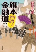 旗本金融道 : 1 銭が情けの新次郎