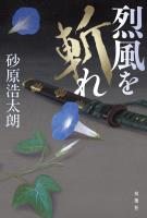 烈風を斬れ
