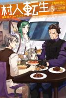 村人転生 最強のスローライフ ： 5