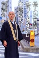 『他人の言葉に傷つくあなたは幸運な人』の電子書籍