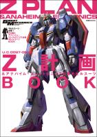 モビルスーツ全集 7 Z計画&アナハイム・エレクトロニクス社製 モビルスーツBOOK