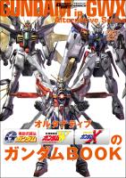 モビルスーツ全集 20 オルタナティブGWXのガンダムBOOK