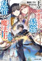 王立アカデミーの最強で怠惰な魔法士 ～教師をすることになったクズ貴族、実は最強魔法士団の「英雄」でした～（ノベル）２巻