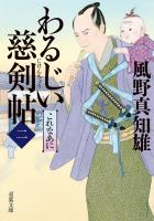 わるじい慈剣帖 ： 2 これなあに
