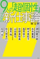 『9人の「超個性」 プロの新仕事論』の電子書籍