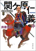 三河雑兵心得 ： 16 関ケ原仁義 中