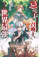 忌み子として捨てられた召喚士、実は世界最強(ノベル) 【電子書籍限定特典SS付き】
