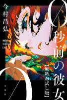 0秒前の彼女 【無料お試し版】