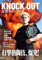 KNOCK OUT公式ファンブック　打撃格闘技、爆発！