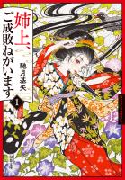 姉上、ご成敗ねがいます ： 1