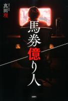 『馬券億り人』の電子書籍