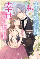 氷の公爵様と私の幸せな契約再婚(ノベル) 【電子書籍限定特典SS付き】