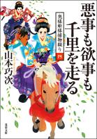 奥様姫様捕物綴り ： 4 悪事も欲事も千里を走る