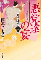 旗本遊侠伝 ： 3 悪党達の宴