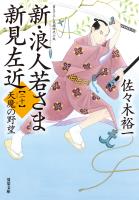 新・浪人若さま 新見左近 : 20 天魔の野望