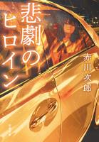 『悲劇のヒロイン』の電子書籍