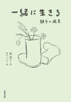 一緒に生きる 親子の風景