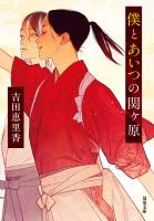 僕とあいつの関ケ原
