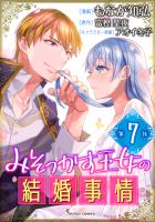 みそっかす王女の結婚事情　単話版7