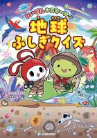 まいぜんシスターズの地球ふしぎクイズ