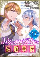 みそっかす王女の結婚事情 単話版12