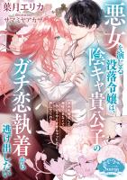 悪女を演じる没落令嬢は、陰キャ貴公子のガチ恋執着から逃げ出したい