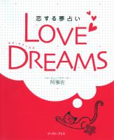 ＬＯＶＥ ＤＲＥＡＭＳ　恋する夢占い