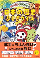 まいぜんシスターズの日本の歴史ふしぎクイズ