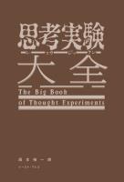 思考実験大全