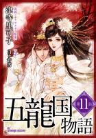 五龍国物語　単話版11