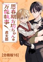 思春期お坊ちゃんと万能執事　分冊版16