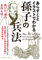 あらすじとイラストでわかる孫子の兵法