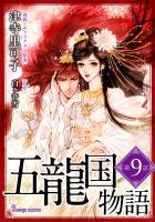 五龍国物語　単話版9