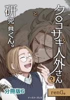 クロコサギ人外さんと研究員くん。 分冊版6